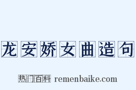 龙安娇女曲造句是什么意思的图片